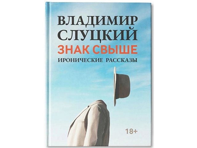 картинка Книга: В. Слуцкий "Знак свыше", с автографом автора от магазина Одежда+